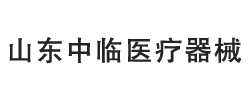 山東中臨醫(yī)療器械有限公司